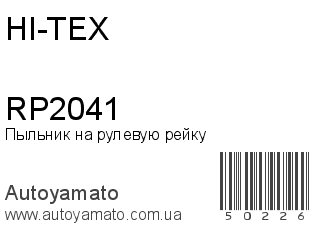 Пыльник на рулевую рейку RP2041 (HI-TEX)